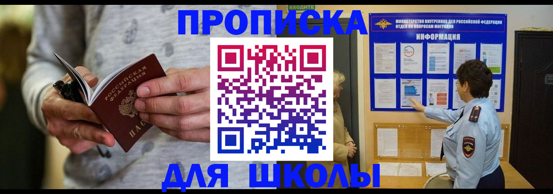 прописка ребенка в Подольске
